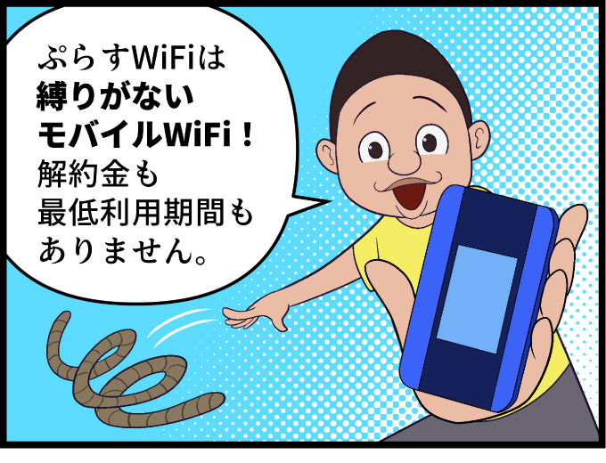 ぷらすWiFi | ぷらすWiFiは縛りがないモバイルWiFi!解約金も最低利用期間もありません。